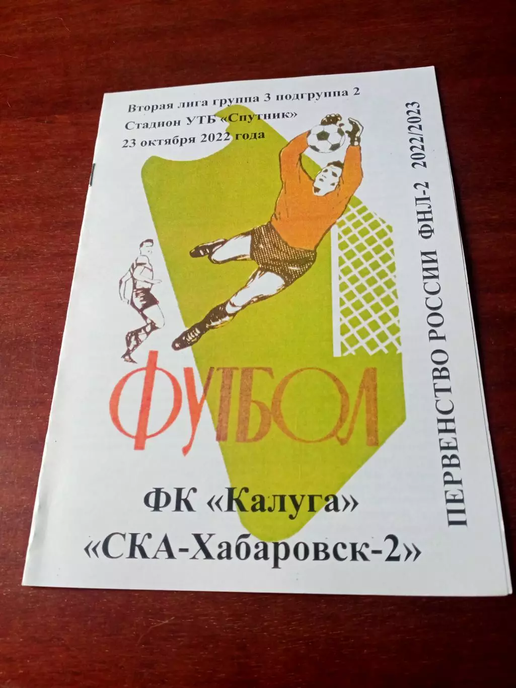 ФК Калуга - СКА Хабаровск-2. 23 октября 2022 год