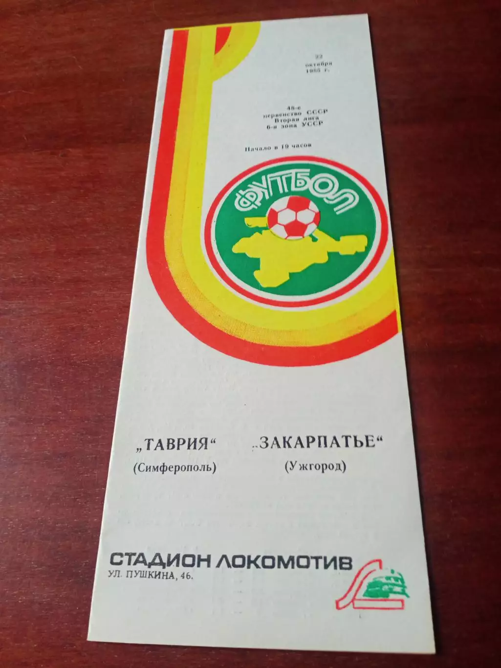 Таврия Симферополь - Закарпатье Ужгород. 22 октября 1985 год