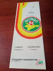 Таврия Симферополь - Закарпатье Ужгород. 22 октября 1985 год