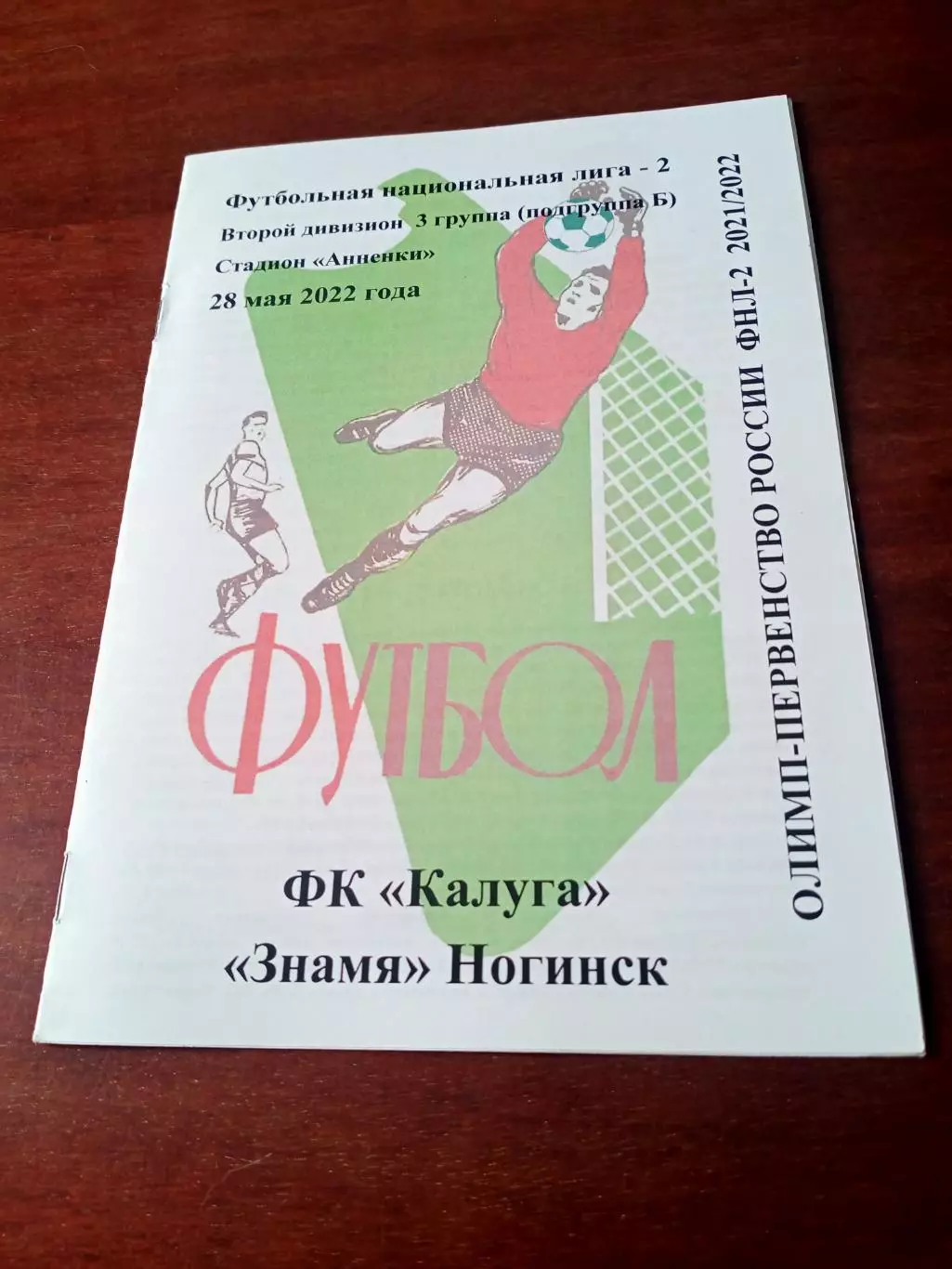 ФК Калуга - Знамя Ногинск. 28 мая 2022 г