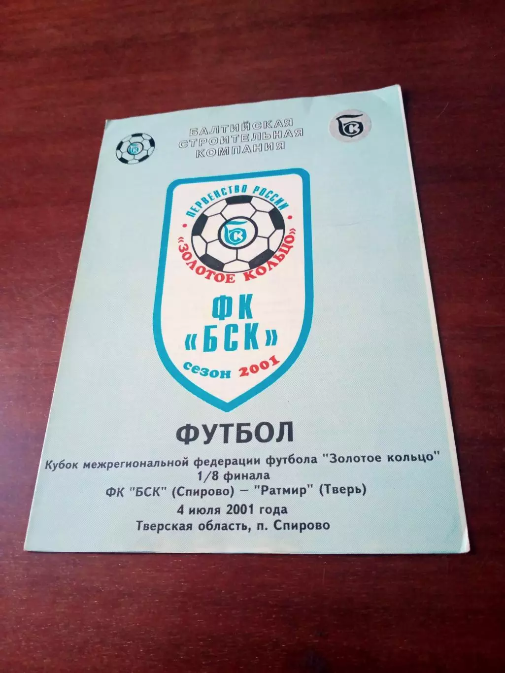 Кубок России. БСК Спирово - Ратмир Тверь. 4 июля 2001 год