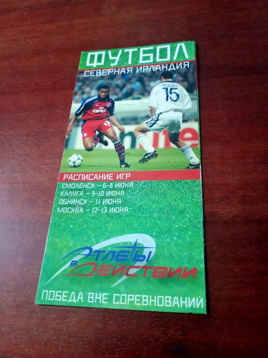 Футбол. Тур команды Северной Ирландии