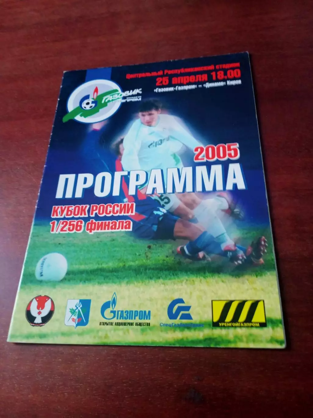 Кубок России. Газовик-Газпром Ижевск - Динамо Киров. 25.04.2005 год