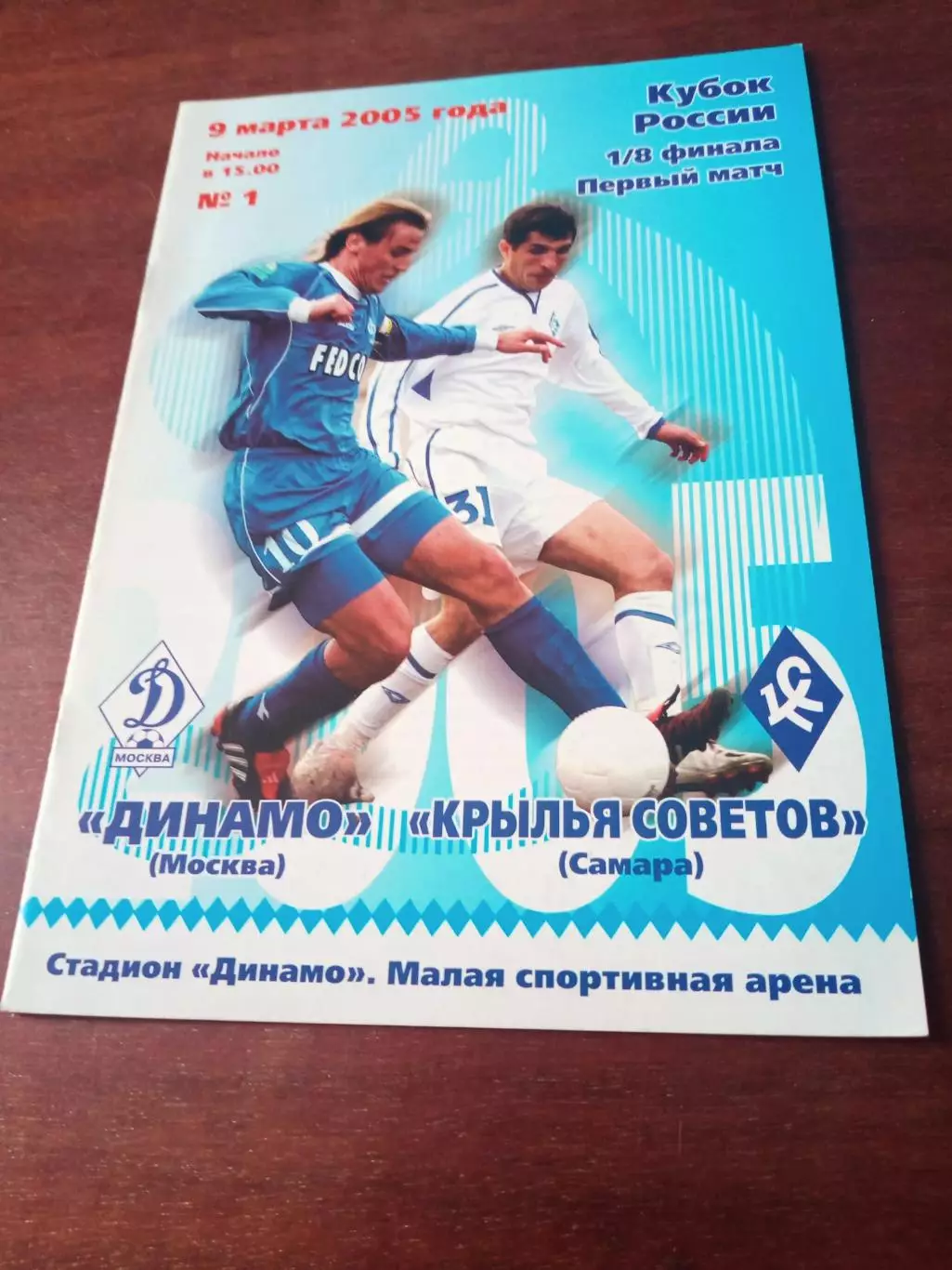 Кубок России. Динамо Москва - Крылья Советов Самара. 9 марта 2005 год