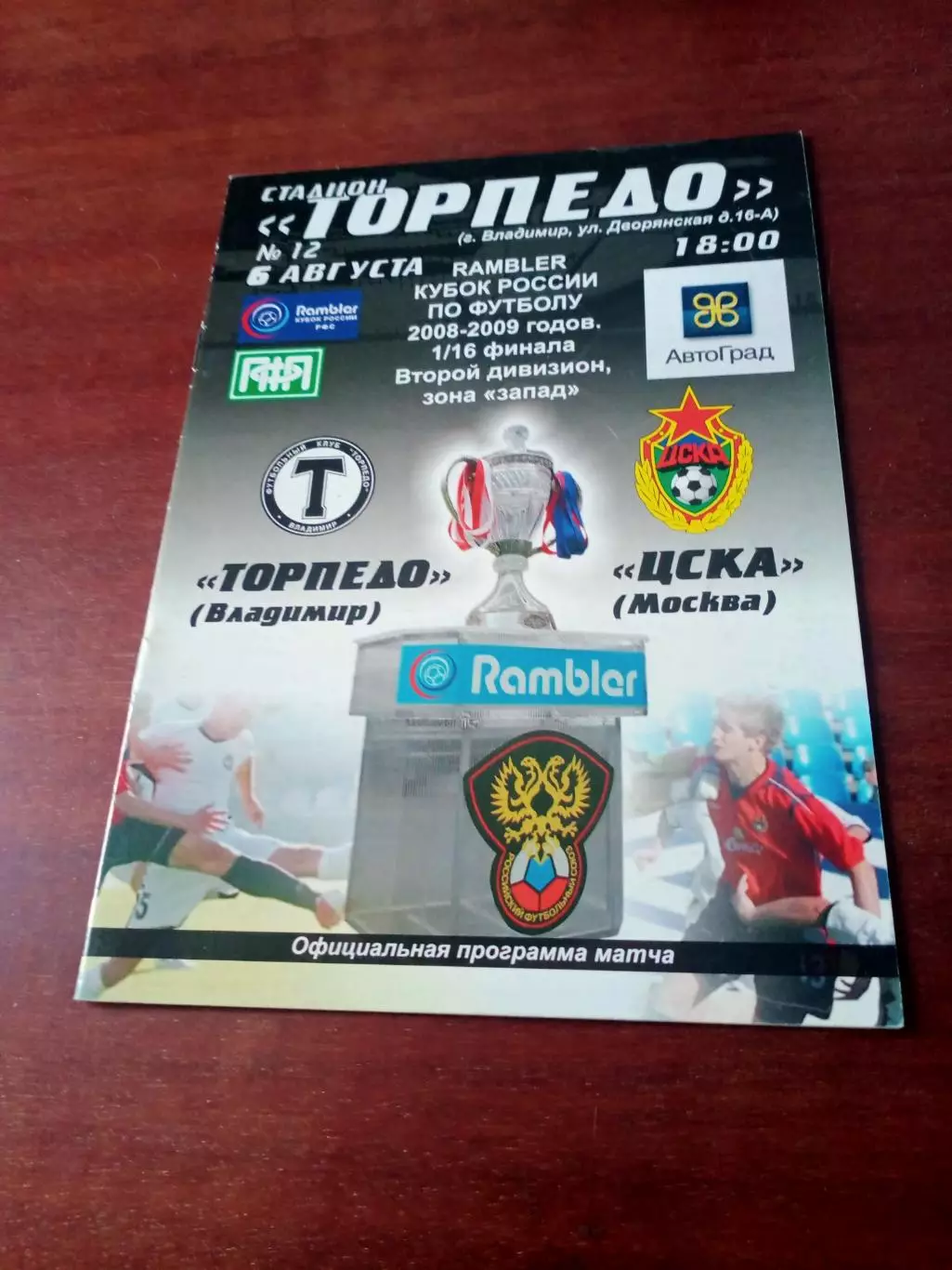 Кубок России. Торпедо Владимир - ЦСКА. 6 августа 2008 год