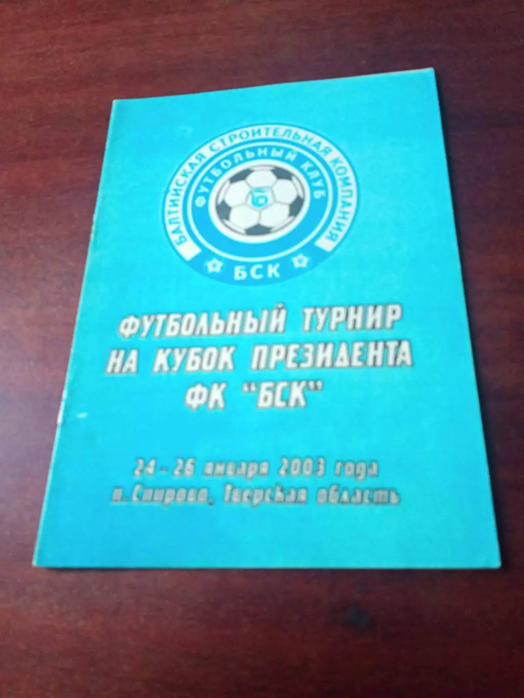 Кубок Президента ФК БСК. 24-26.01.2003 - п Спирово - см.состав
