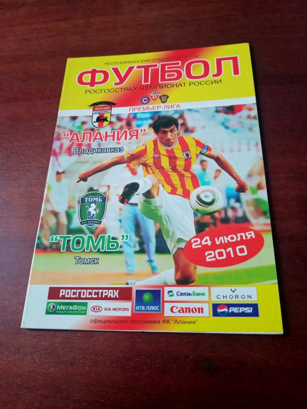 Алания Владикавказ - Томь Томск. 24 июля 2010 год