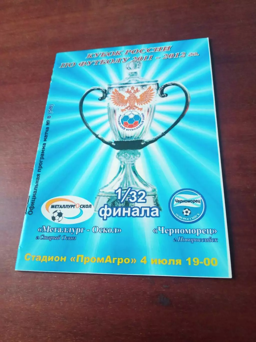 Кубок России. Металлург-Оскол Старый Оскол - Черноморец Новороссийск. 2011