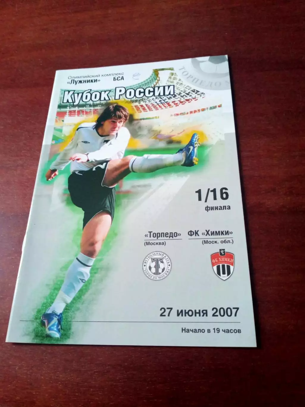 Кубок России. Торпедо Москва - ФК Химки. 27 июня 2007 год