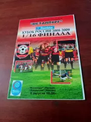 Кубок России. Металлург Липецк - Локомотив Москва. 6 августа 2008 год