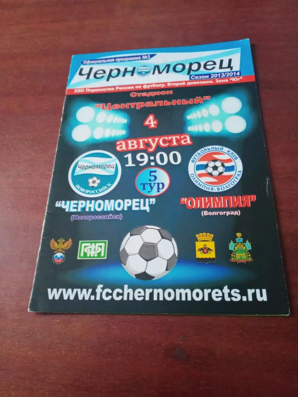 Черноморец Новороссийск - Олимпия Волгоград. 4 августа 2013 год