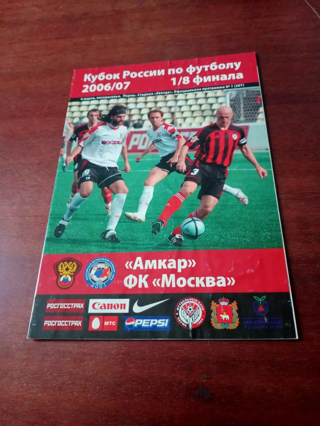 Кубок России. Амкар Пермь - ФК Москва. 4 марта 2007 год