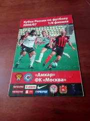Кубок России. Амкар Пермь - ФК Москва. 4 марта 2007 год