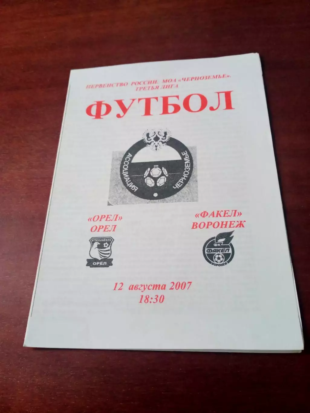 ФК Орёл - Факел Воронеж. 12 августа 2007 год