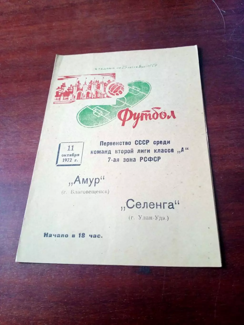 Селенга Улан-Удэ - Амур Благовещенск. 11 октября 1972 год