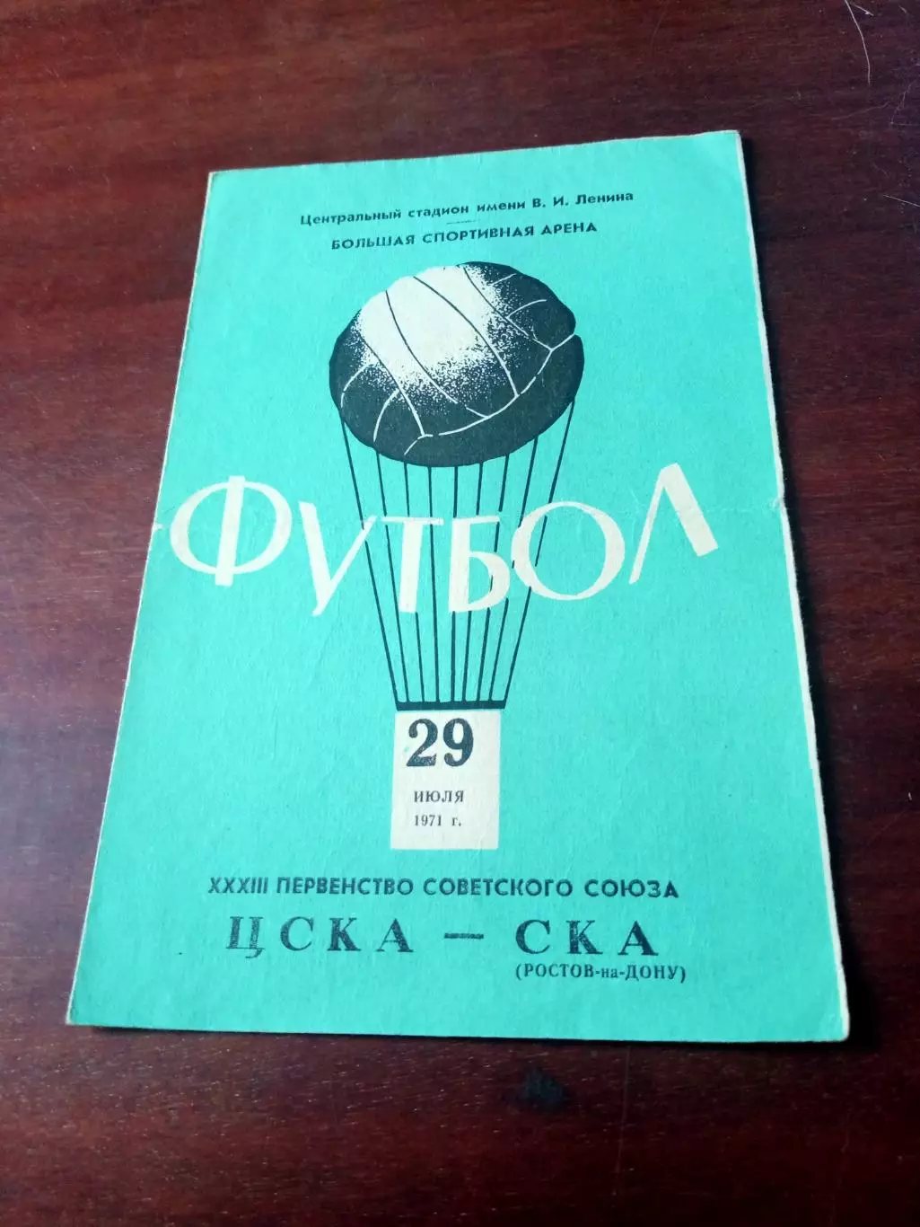 ЦСКА - СКА Ростов-на-Дону. 29 июля 1971 год