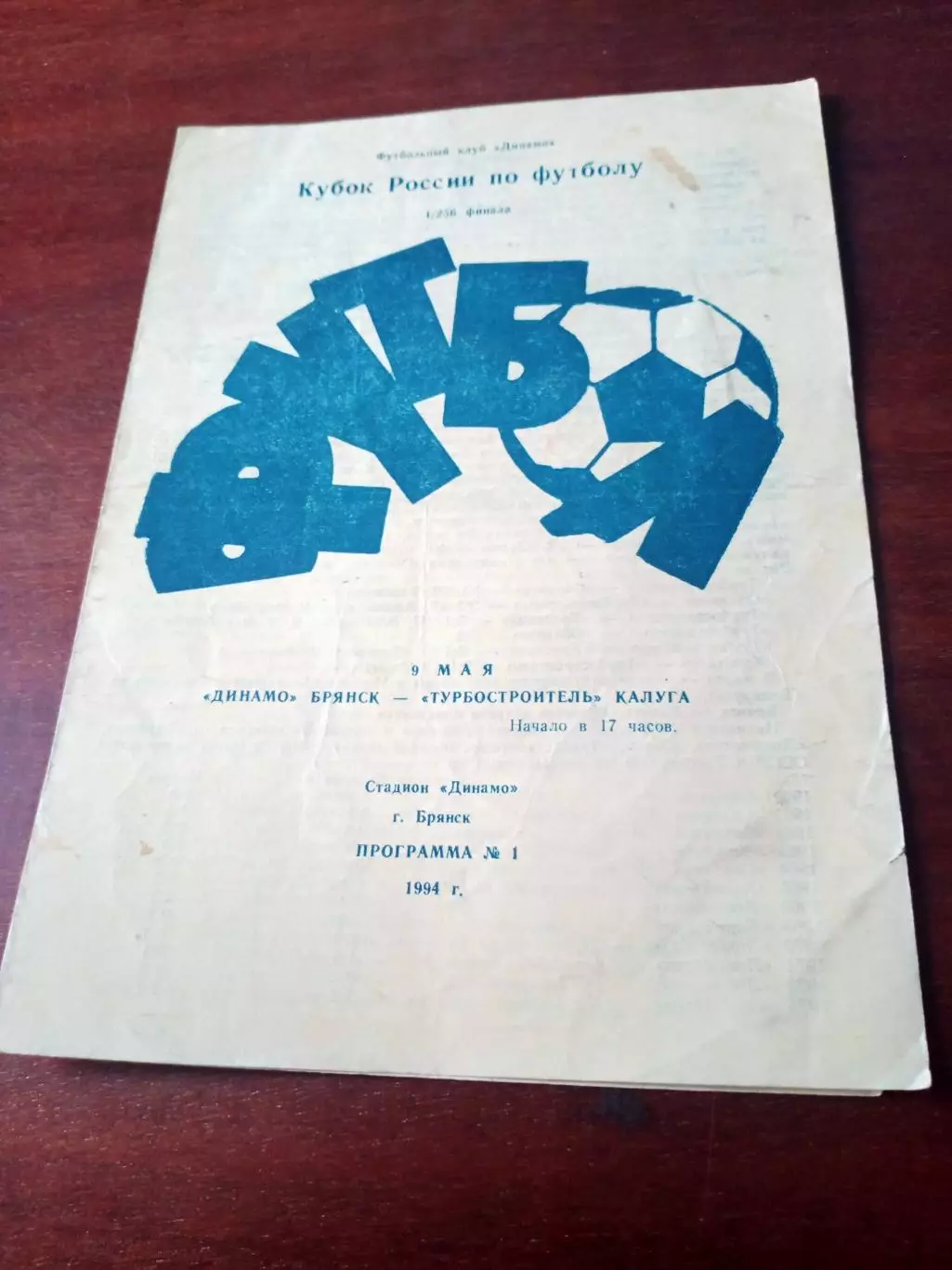 Кубок России. Динамо Брянск - Турбостроитель Калуга. 9 мая 1994 год