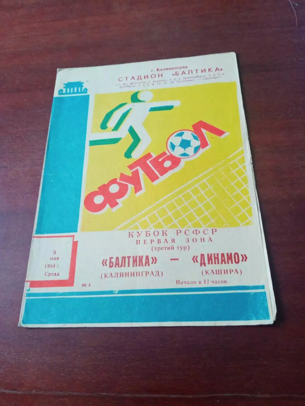 Кубок РСФСР. Балтика Калининград - Динамо Кашира. 9 мая 1984 год