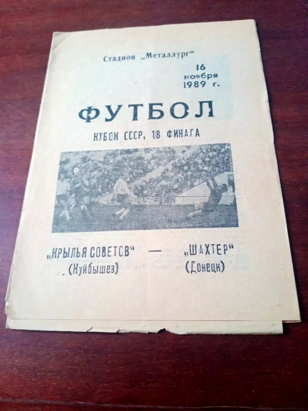 Кубок СССР. Крылья Советов Куйбышев - Шахтёр Донецк. 16 ноября 1989 год