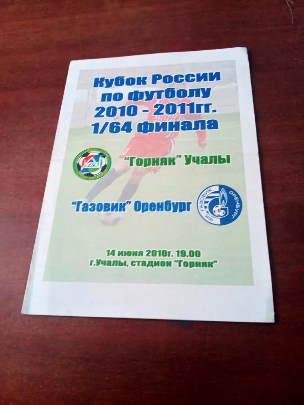 Кубок России. Горняк Учалы - Газовик Оренбург. 14 июня 2010 год