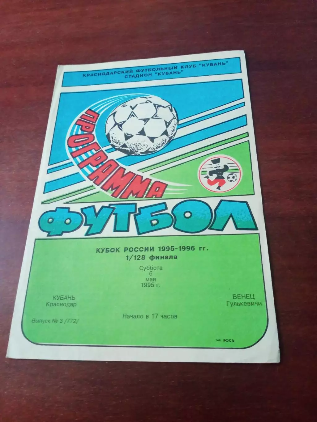 Кубок России. Кубань Краснодар - Венец Гулькевичи. 6 мая 1995 год