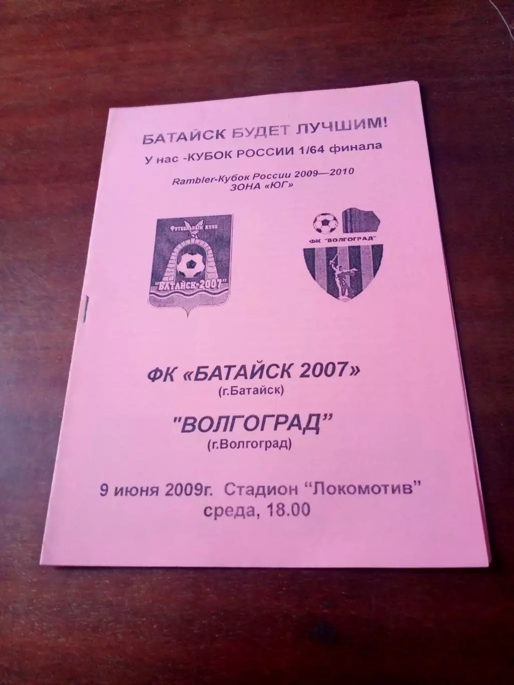 Кубок России. Батайск-2007 - ФК Волгоград. 9 июня 2009 год