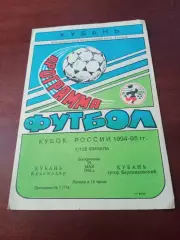 Кубок России. Кубань Краснодар - Кубань хутор Бараниковский. 29.05.1994 г