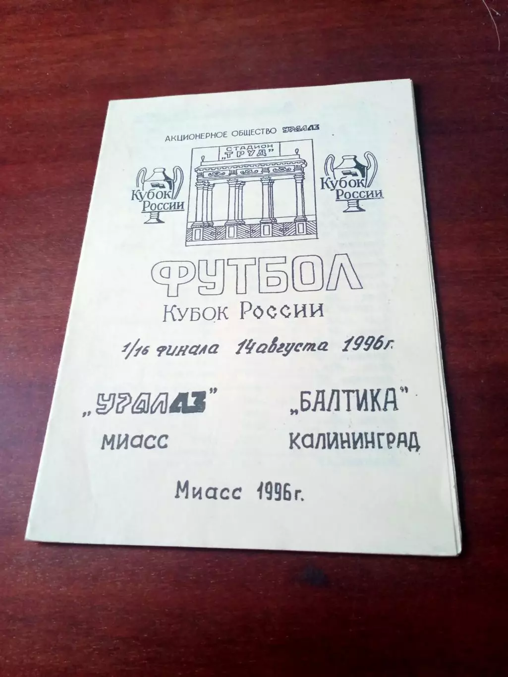 Кубок России. УралАЗ Миасс - Балтика Калининград. 14 августа 1996 год