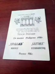 Кубок России. УралАЗ Миасс - Балтика Калининград. 14 августа 1996 год