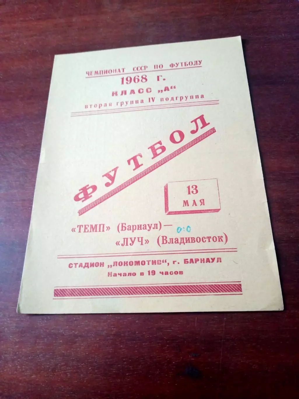 Темп Барнаул - Луч Владивосток. 13 мая 1968 год