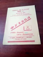 Темп Барнаул - Луч Владивосток. 13 мая 1968 год