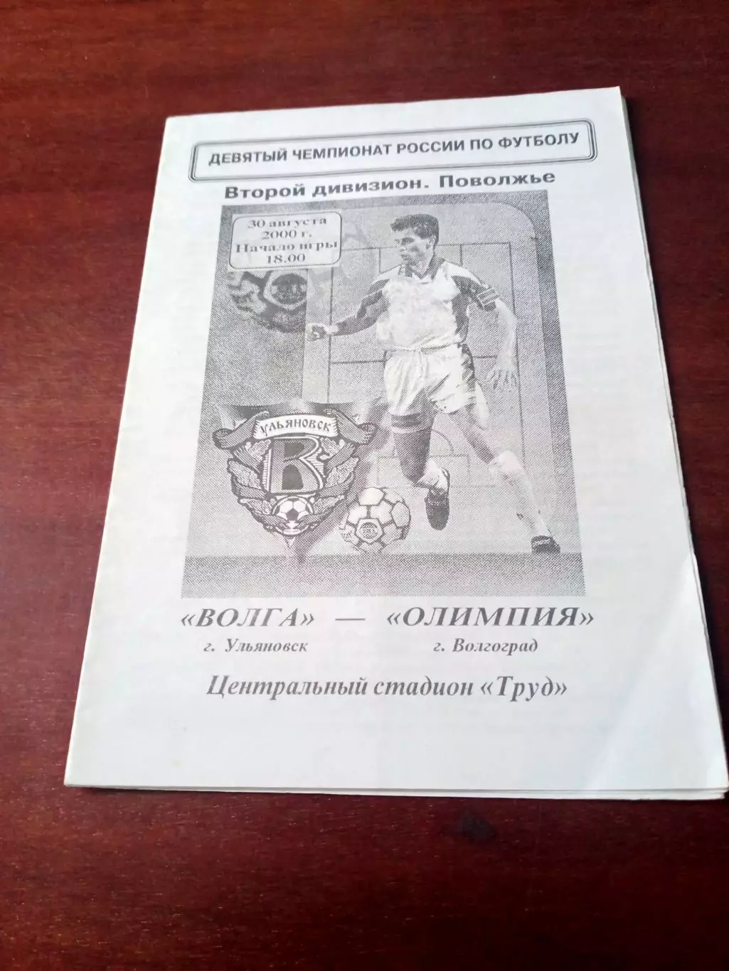 Волга Ульяновск - Олимпия Волгоград. 30 августа 2000 год