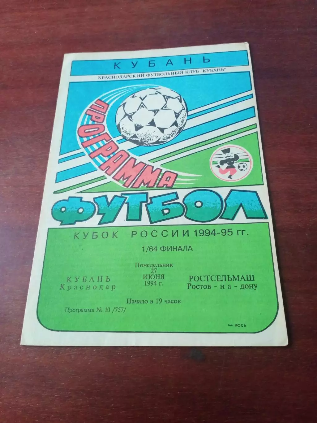 Кубок России. Кубань Краснодар - Ростсельмаш. 27 июня 1994 год