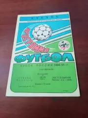 Кубок России. Кубань Краснодар - Ростсельмаш. 27 июня 1994 год