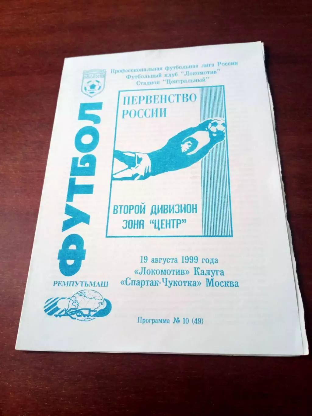 БЕЗ СКИДОК. Локомотив Калуга - Спартак-Чукотка Москва. 19 августа 1999 год