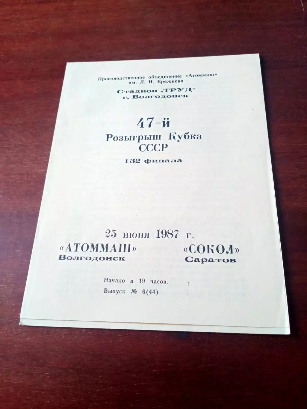 Кубок СССР. Атоммаш Волгодонск - Сокол Саратов. 25 июня 1987 год
