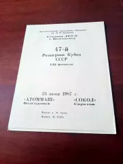Кубок СССР. Атоммаш Волгодонск - Сокол Саратов. 25 июня 1987 год