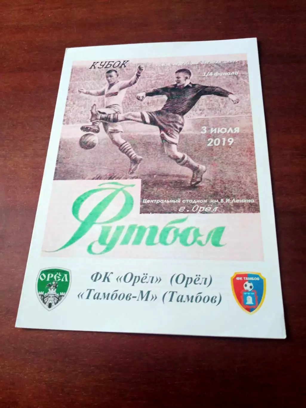 Кубок СФФ Центр. ФК Орёл - Тамбов-М. 3 июля 2019 год