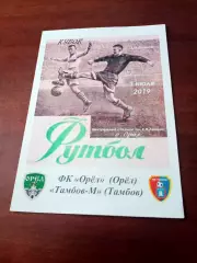 Кубок СФФ Центр. ФК Орёл - Тамбов-М. 3 июля 2019 год