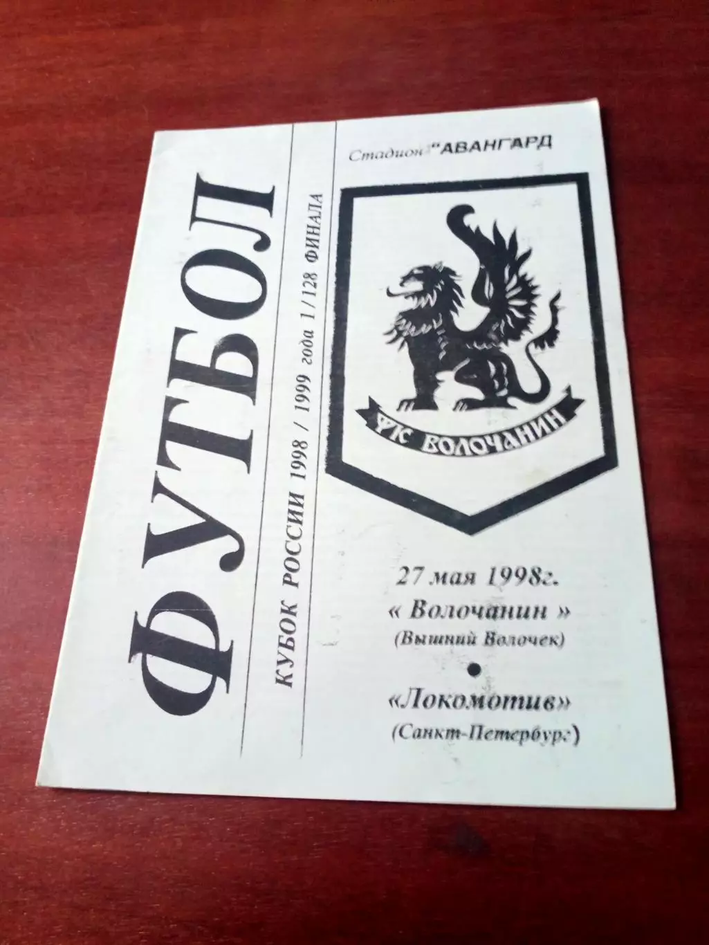 Кубок России. Волочанин Вышний Волочек - Локомотив Санкт-Петербург. 1998