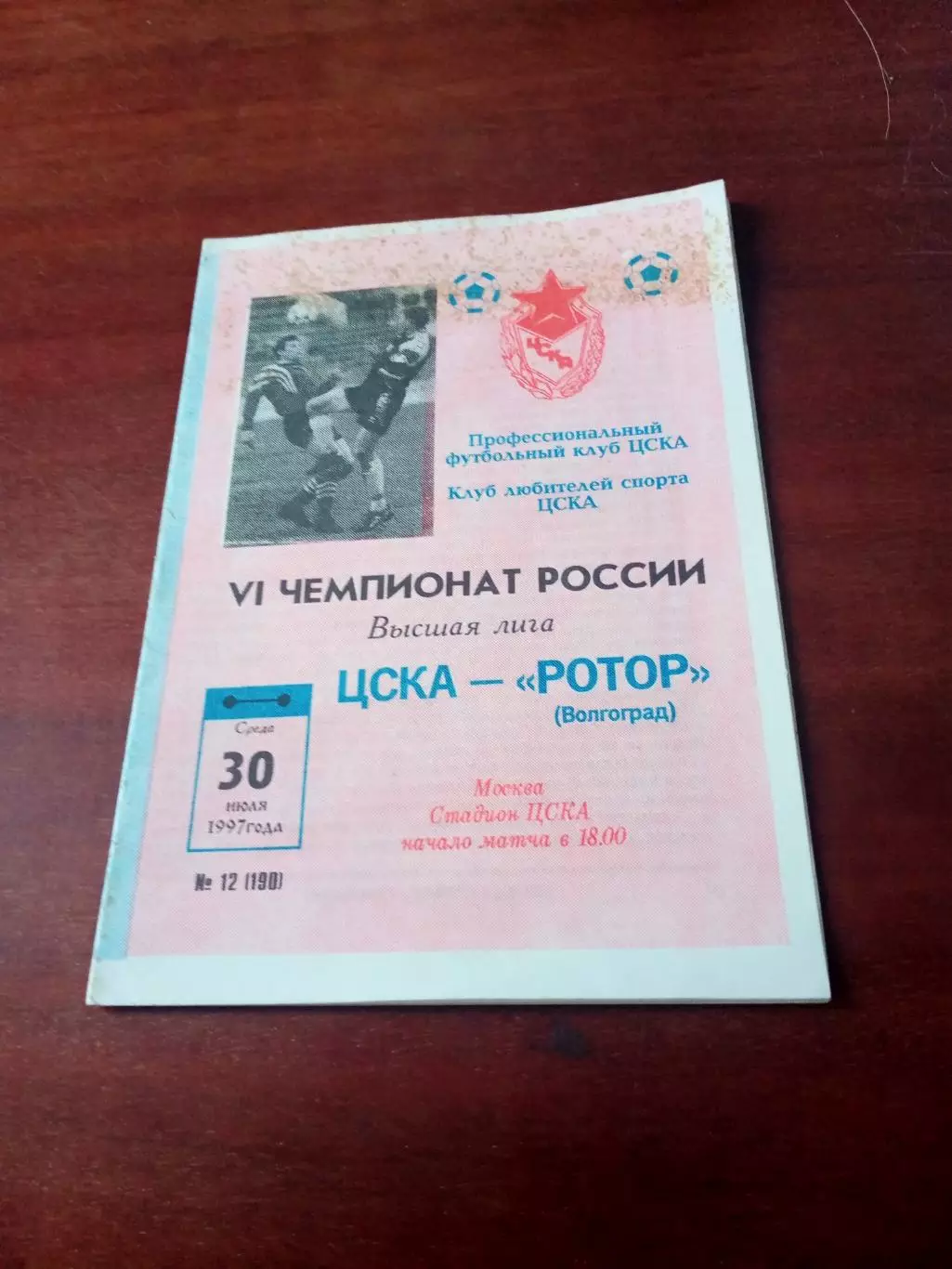 ЦСКА - Ротор Волгоград. 30 июля 1997 год