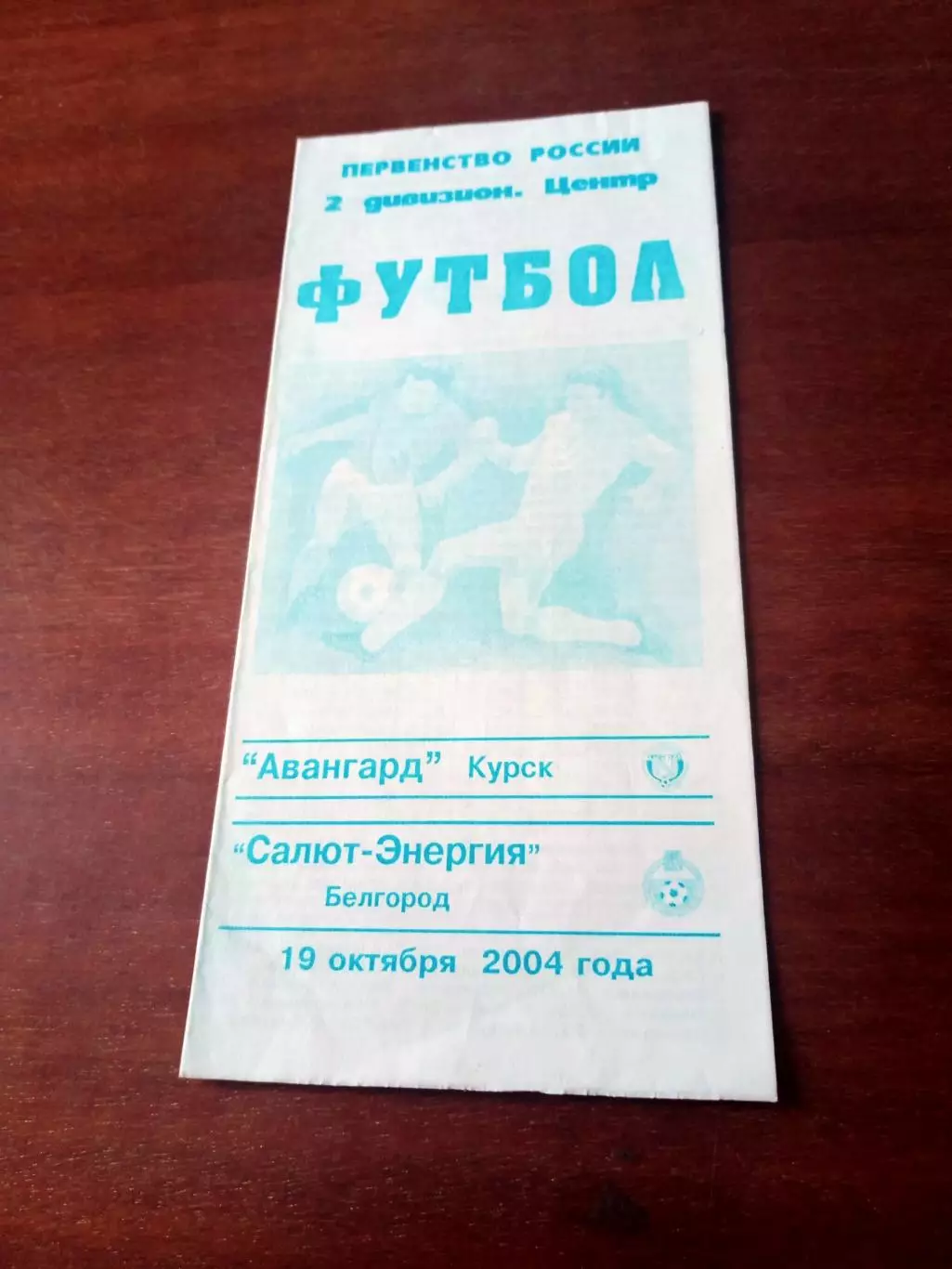 Авангард Курск - Салют-Энергия Белгород. 19 октября 2004 год