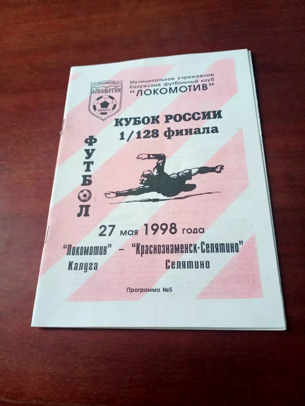 Кубок России. Локомотив Калуга - Краснознаменск-Селятино. 27 мая 1998 год