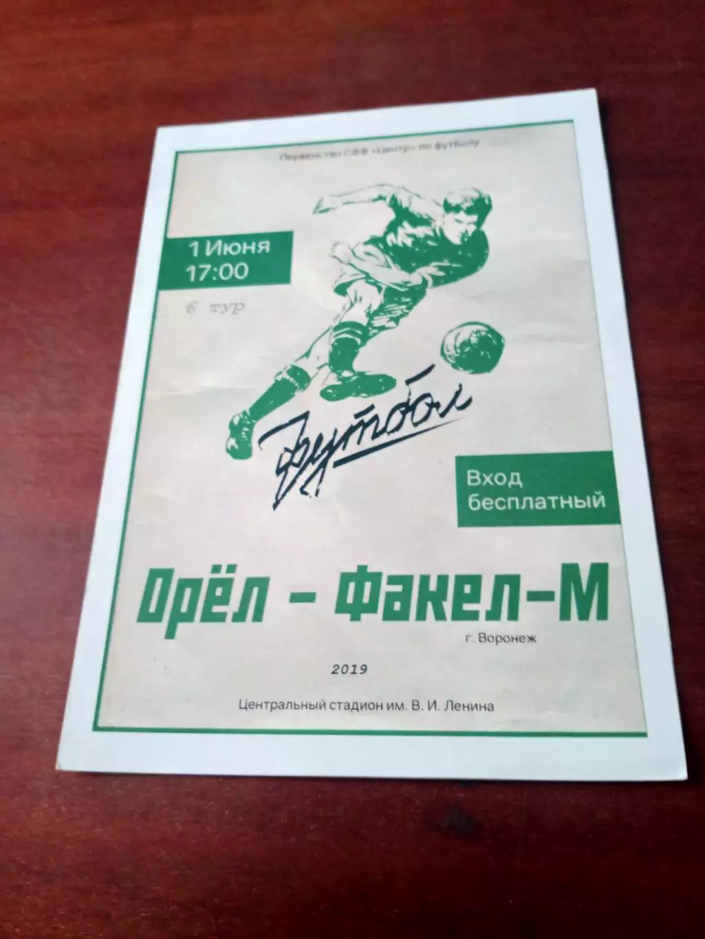 ФК Орёл - Факел-М Воронеж. 1 июня 2019 год