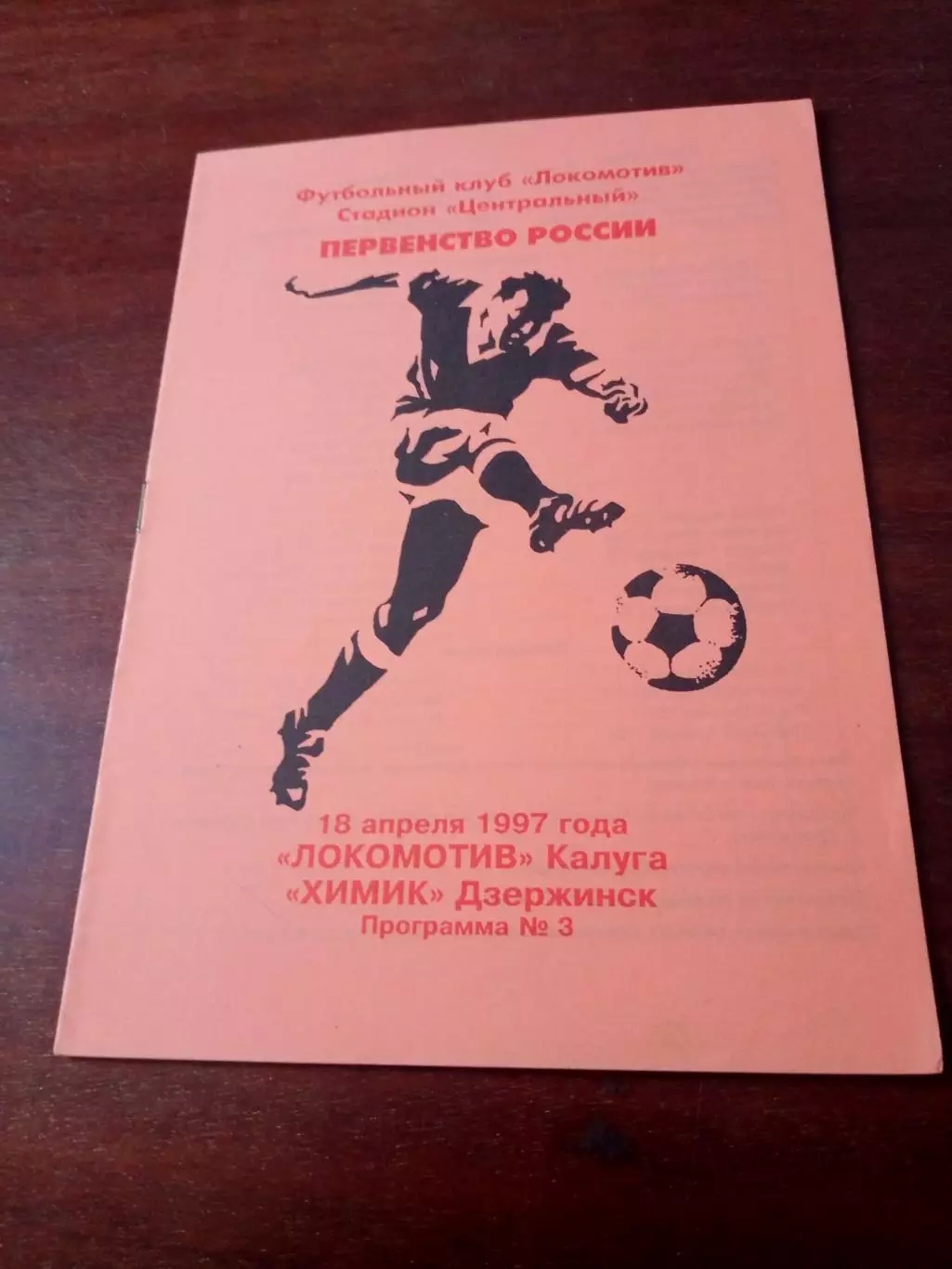 Локомотив Калуга - Химик Дзержинск. 18 апреля 1997 год