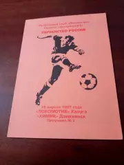 Локомотив Калуга - Химик Дзержинск. 18 апреля 1997 год