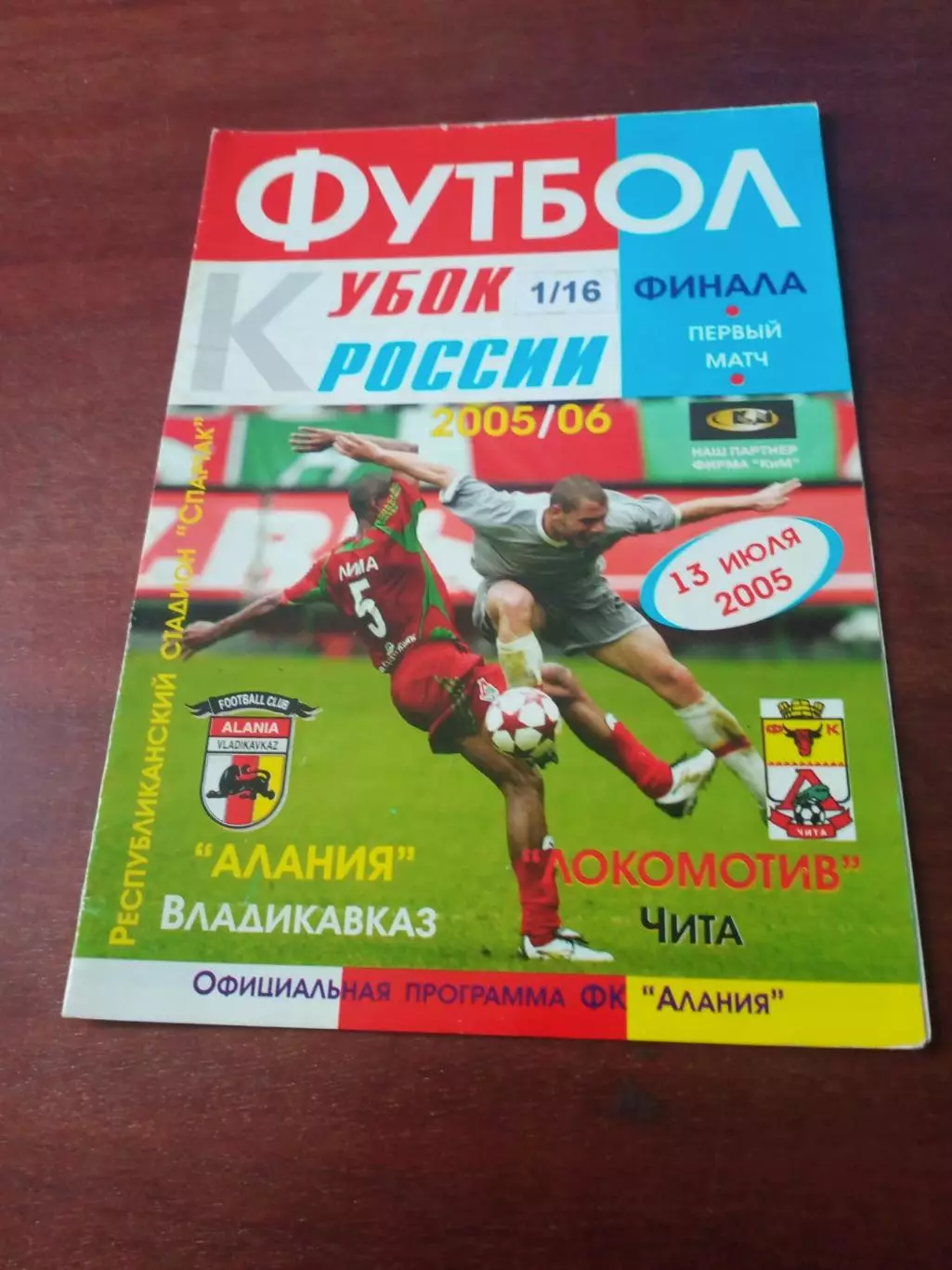 Кубок России. Алания Владикавказ - Локомотив Чита. 13 июля 2005 год