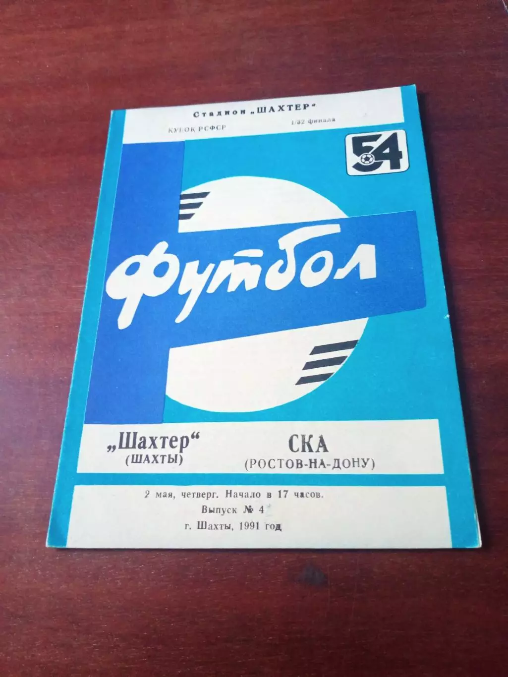Кубок РСФСР. Шахтер Шахты - СКА Ростов. 2 мая 1991 год
