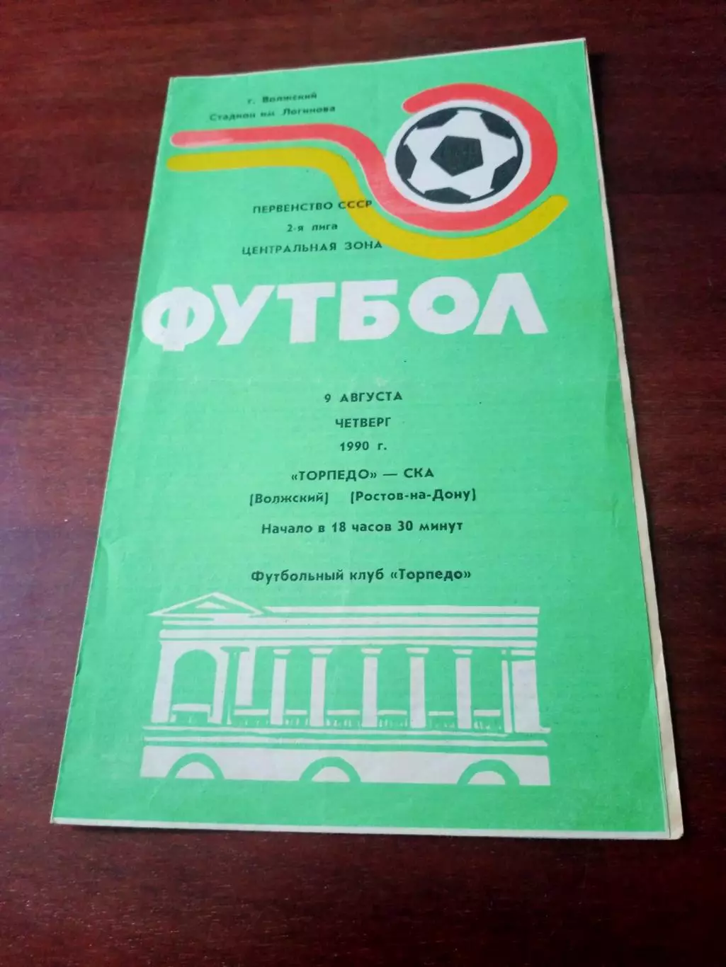 Торпедо Волжский - СКА Ростов. 9 августа 1990 год