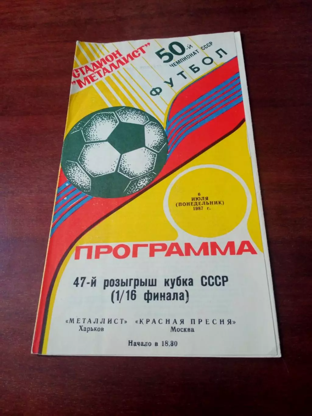 Кубок СССР. Металлист Харьков - Красная Пресня Москва. 6 июля 1987 год
